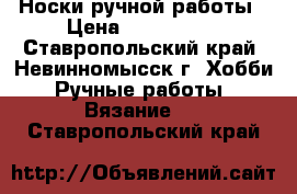 Носки ручной работы › Цена ­ 100-250. - Ставропольский край, Невинномысск г. Хобби. Ручные работы » Вязание   . Ставропольский край